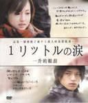 1 Litre of Tears - Well, am citit si am aflat despre aceasta serie - Seriale & Filme Japoneze